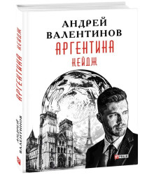 Аргентина. Книга 3. Кейдж