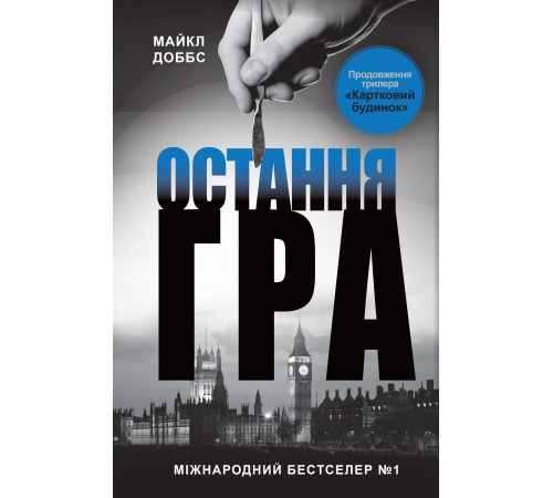 Класична і сучасна проза та поезія Класична і сучасна проза та поезія Остання гра. Книга 3 Класична і сучасна проза та поезія Класична і сучасна проза та поезія Остання гра. Книга 3
