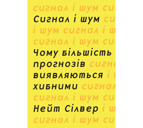 Психологія Сигнал і шум. Чому більшість прогнозів виявляються хибними Психологія Сигнал і шум. Чому більшість прогнозів виявляються хибними