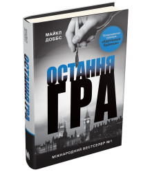 Остання гра. Книга 3