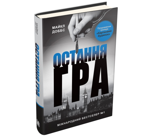 Класична і сучасна проза та поезія Класична і сучасна проза та поезія Остання гра. Книга 3 Класична і сучасна проза та поезія Класична і сучасна проза та поезія Остання гра. Книга 3