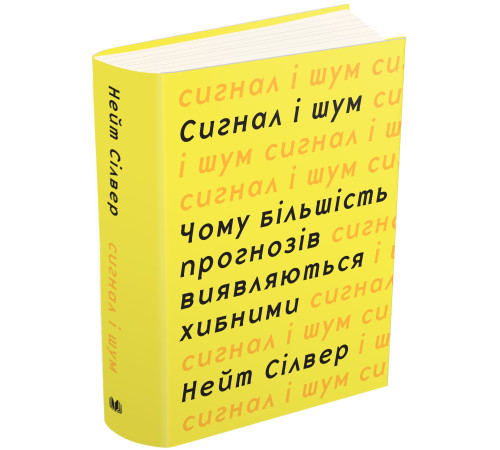 Психологія Сигнал і шум. Чому більшість прогнозів виявляються хибними Психологія Сигнал і шум. Чому більшість прогнозів виявляються хибними