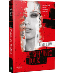 На реальних подіях