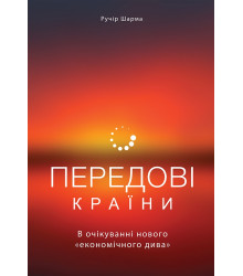 Передові країни. В очікуванні нового економічного дива