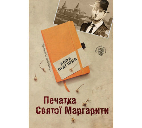 Класична і сучасна проза та поезія Класична і сучасна проза та поезія Печатка святої Маргарити. Пригоди Марка Шведа. Книга 2 Класична і сучасна проза та поезія Класична і сучасна проза та поезія Печатка святої Маргарити. Пригоди Марка Шведа. Книга 2