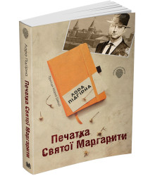 Печатка святої Маргарити. Пригоди Марка Шведа. Книга 2