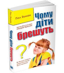 Чому діти брешуть