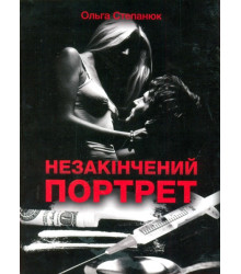 Незакінчений портрет
