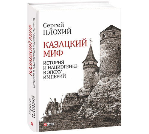 Історична, політична література, мемуари Казацкий миф.История и нациогенез в эпоху империй Історична, політична література, мемуари Казацкий миф.История и нациогенез в эпоху империй