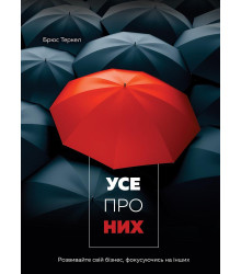 Усе про них. Розвивайте свій бізнес, фокусуючись на інших