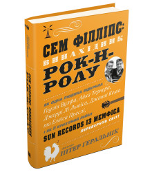 Сем Філліпс: винахідник рок-н-ролу