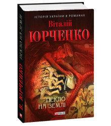Пекло на землі