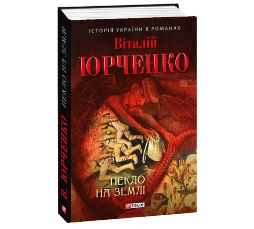 Видатні особистості Пекло на землі Видатні особистості Пекло на землі