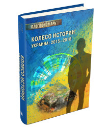 Колесо истории или Витрина 2.0. Украина: 2015–2018
