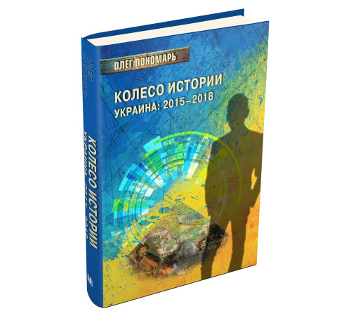 Історична, політична література, мемуари Колесо истории или Витрина 2.0. Украина: 2015–2018 Історична, політична література, мемуари Колесо истории или Витрина 2.0. Украина: 2015–2018