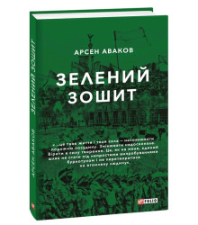 Зелений зошит