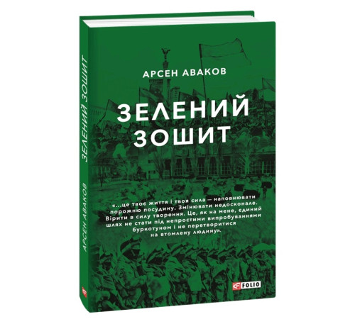 Видатні особистості Зелений зошит Видатні особистості Зелений зошит