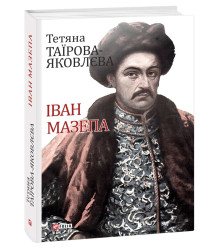 Іван Мазепа