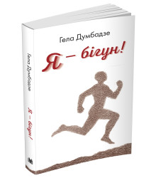 Я -- бiгун! Оповідання