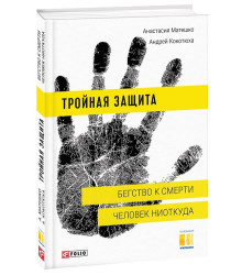Тройная защита. Бегство к смерти. Человек ниоткуда