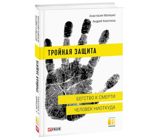 Класична і сучасна проза та поезія Класична і сучасна проза та поезія Тройная защита. Бегство к смерти. Человек ниоткуда Класична і сучасна проза та поезія Класична і сучасна проза та поезія Тройная защита. Бегство к смерти. Человек ниоткуда