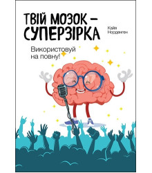 Твій мозок суперзірка. Викорестовуй на повну