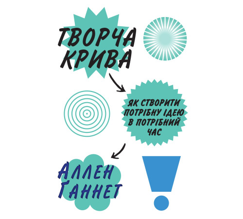 Бізнес-література Творча крива. Як створити потрібну ідею в потрібний час Бізнес-література Творча крива. Як створити потрібну ідею в потрібний час