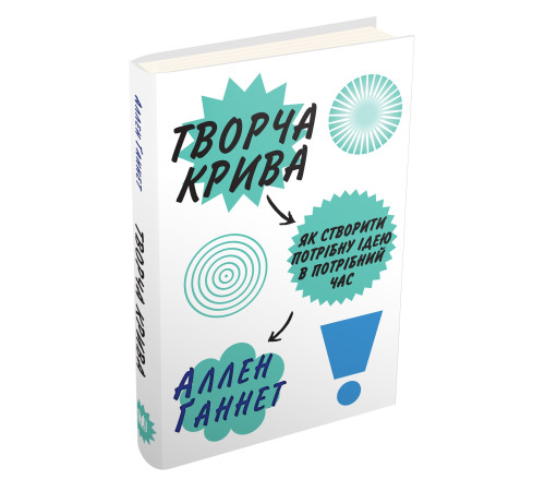 Бізнес-література Творча крива. Як створити потрібну ідею в потрібний час Бізнес-література Творча крива. Як створити потрібну ідею в потрібний час