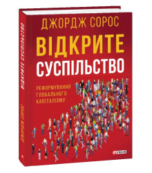 Відкрите суспільство. Реформування глобального капіталізму