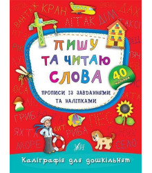 Пишу та читаю слова. Прописи із завданнями та наліпками