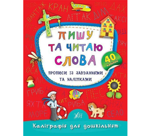 Навчальні книжки Пишу та читаю слова. Прописи із завданнями та наліпками Навчальні книжки Пишу та читаю слова. Прописи із завданнями та наліпками
