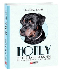 Honey, ротвейлер Божий. Вісім з половиною років любові