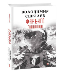 Фаренго. Книга 3. Гойдалка