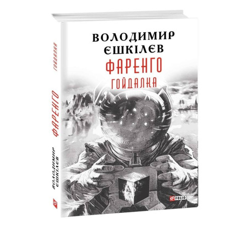 Класична і сучасна проза та поезія Класична і сучасна проза та поезія Фаренго. Книга 3. Гойдалка Класична і сучасна проза та поезія Класична і сучасна проза та поезія Фаренго. Книга 3. Гойдалка