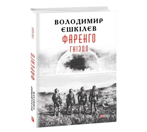 Класична і сучасна проза та поезія Класична і сучасна проза та поезія Фаренго. Книга 2. Гніздо Класична і сучасна проза та поезія Класична і сучасна проза та поезія Фаренго. Книга 2. Гніздо