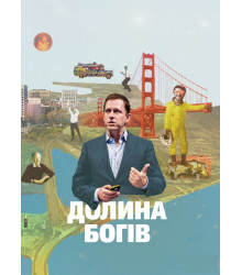 Долина богів. Історії з Кремнієвої долини