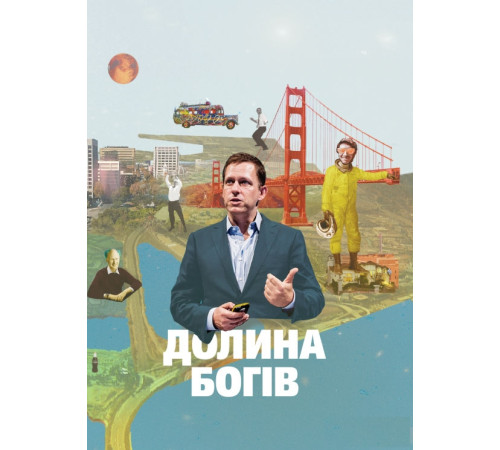 Про мистецтво, дизайн, фотографію та технології Про мистецтво, дизайн, фотографію та технології Долина богів. Історії з Кремнієвої долини Про мистецтво, дизайн, фотографію та технології Про мистецтво, дизайн, фотографію та технології Долина богів. Історії з Кремнієвої долини