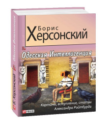 Одесская Интеллигенция