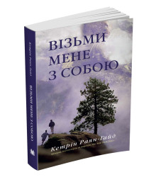 Візьми мене з собою