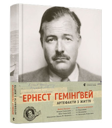 Ернест Гемінґвей. Артефакти з життя