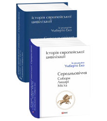 Еко У.Історія європейської цивілізації. Середньовіччя. Собори. Лицарі. Міста