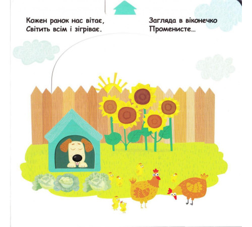 Навчальні книжки Сторінки - цікавинки. З ранку до ночі Навчальні книжки Сторінки - цікавинки. З ранку до ночі