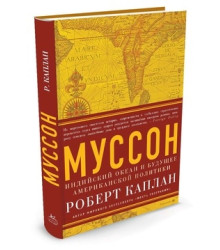 Муссон. Индийский океан и будущее американской политики