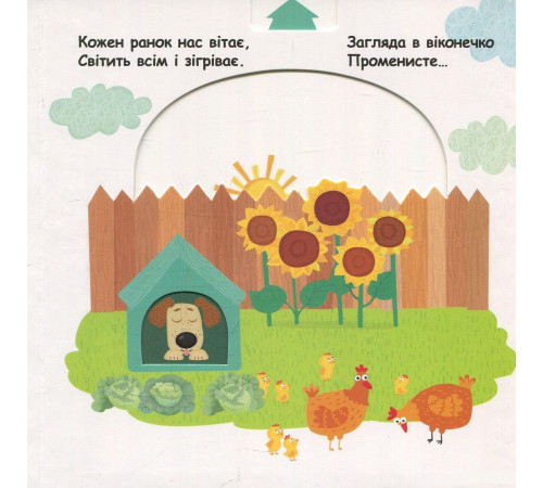 Навчальні книжки Сторінки - цікавинки. З ранку до ночі Навчальні книжки Сторінки - цікавинки. З ранку до ночі
