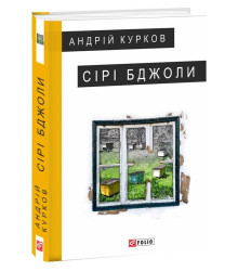 Сірі бджоли