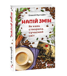 Напій змін. Як кава створила сучасний світ
