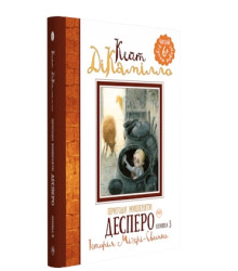 Пригоди мишеняти Десперо. Книга 3. Історія Міґері-Свинки