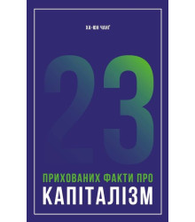 23 прихованих факти про капіталізм