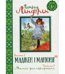 Мадікен і Манюня (книжка 2) Мамин день народження. Частина 1
