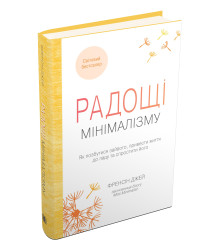 Радощі мінімалізму. Як позбутися зайвого, привести життя до ладу та спростити його